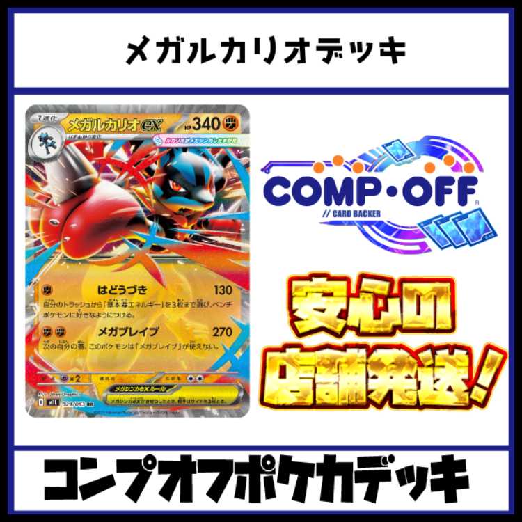 メガルカリオデッキ コンプオフポケカデッキ【PD292】の通販