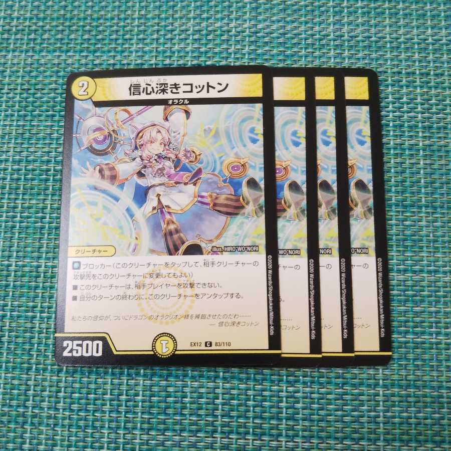 信心深きコットン ４枚セット