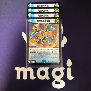 「青空の大波」　４枚