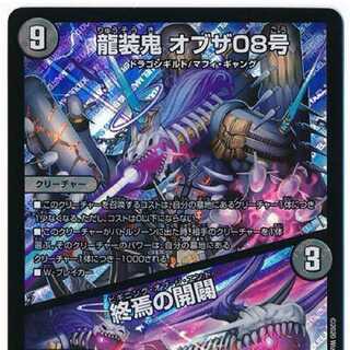 龍装鬼 オブザ08号｜終焉の開闢 SR