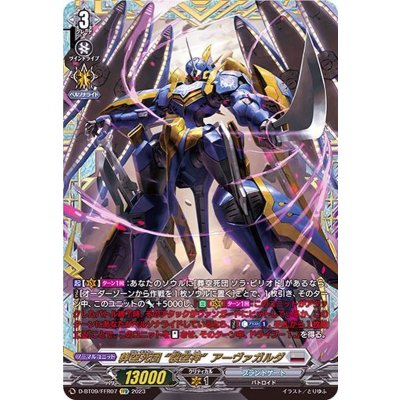 ヴァンガード 葬空死団　アーヴァガルダffr デッキパーツ 葬空死団裂空神アーヴァガルダ【FFR】{D-BT09/FFR07}《ブラント
