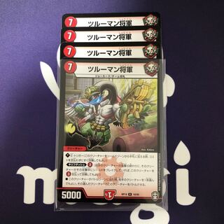 ツルーマン将軍　４枚