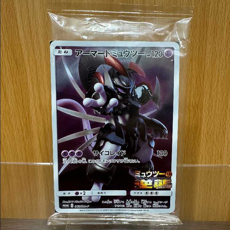 アーマードミュウツー PROMO プロモ 365/SM-P ポケモンカードゲーム ポケカ ②