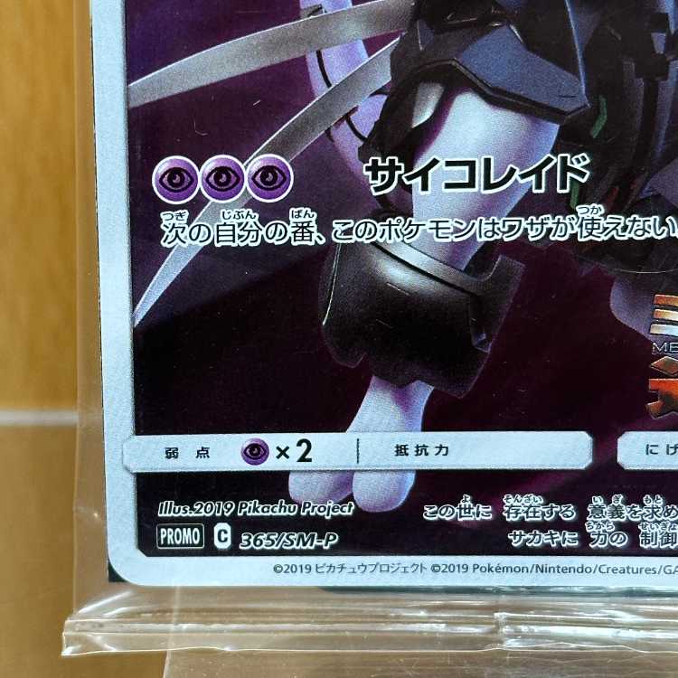 アーマードミュウツー PROMO プロモ 365/SM-P ポケモンカードゲーム ポケカ ②