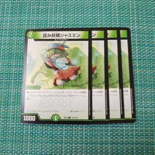 霞み妖精ジャスミン ４枚セット