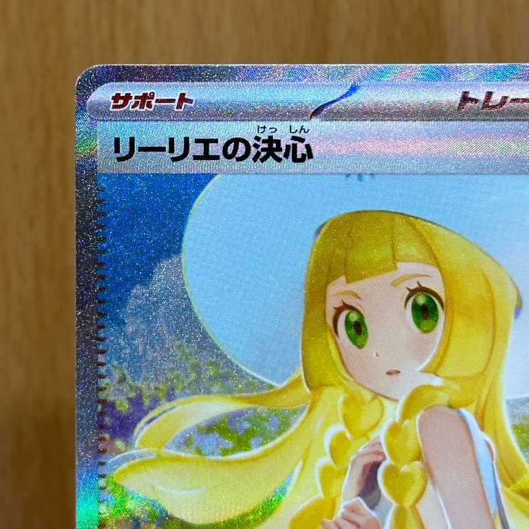ポケモンカード リーリエの決心 SAR 新品　未使用 リーリエの決心 SAR 091/063 M1L ポケモンカードゲーム ポケカの