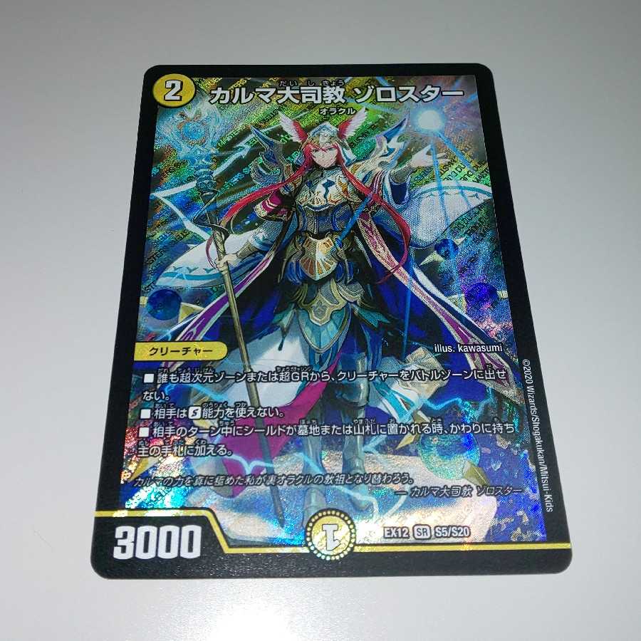 カルマ大司教 ゾロスター