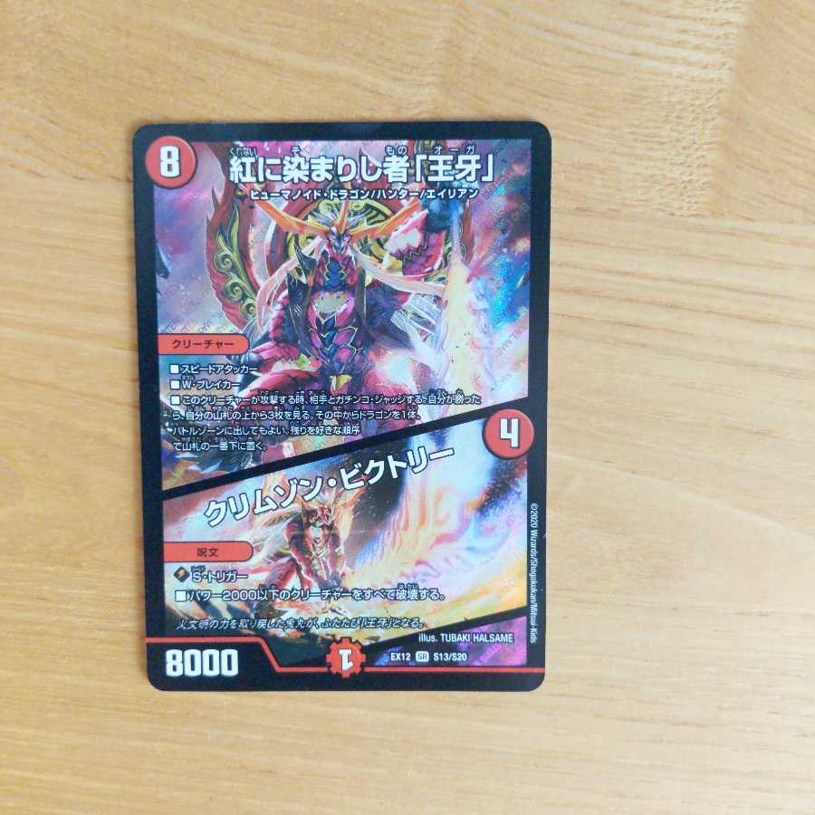 紅に染まりし者「王牙」｜クリムゾン・ビクトリー