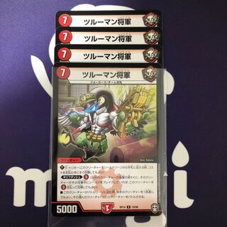 ツルーマン将軍　４枚