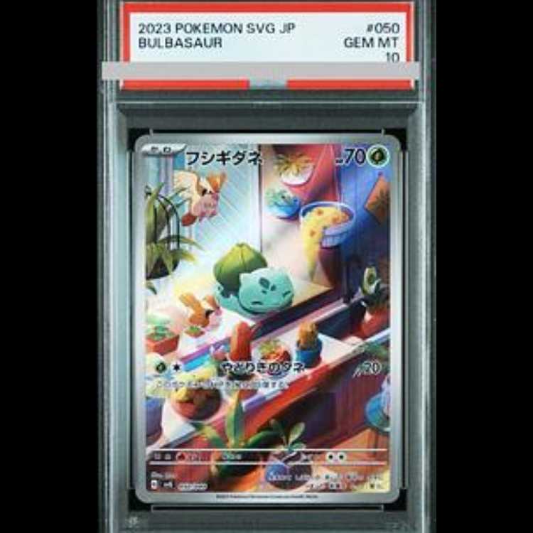 PSA10】フシギダネ(AR仕様) S-TD 050/049の通販 土日祝休@magi