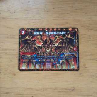 龍世界 -龍の降臨する地-