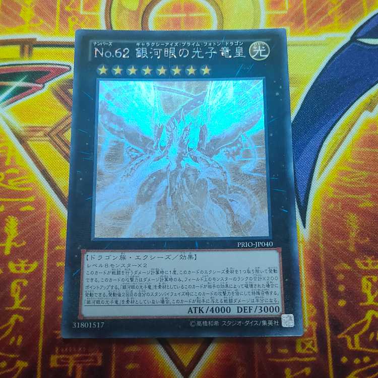No.62 銀河眼の光子竜皇 ホログラフィックレア PRIO-JP040