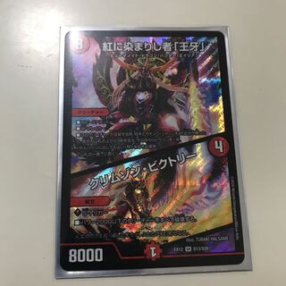 紅に染まりし者「王牙」｜クリムゾン・ビクトリー SR