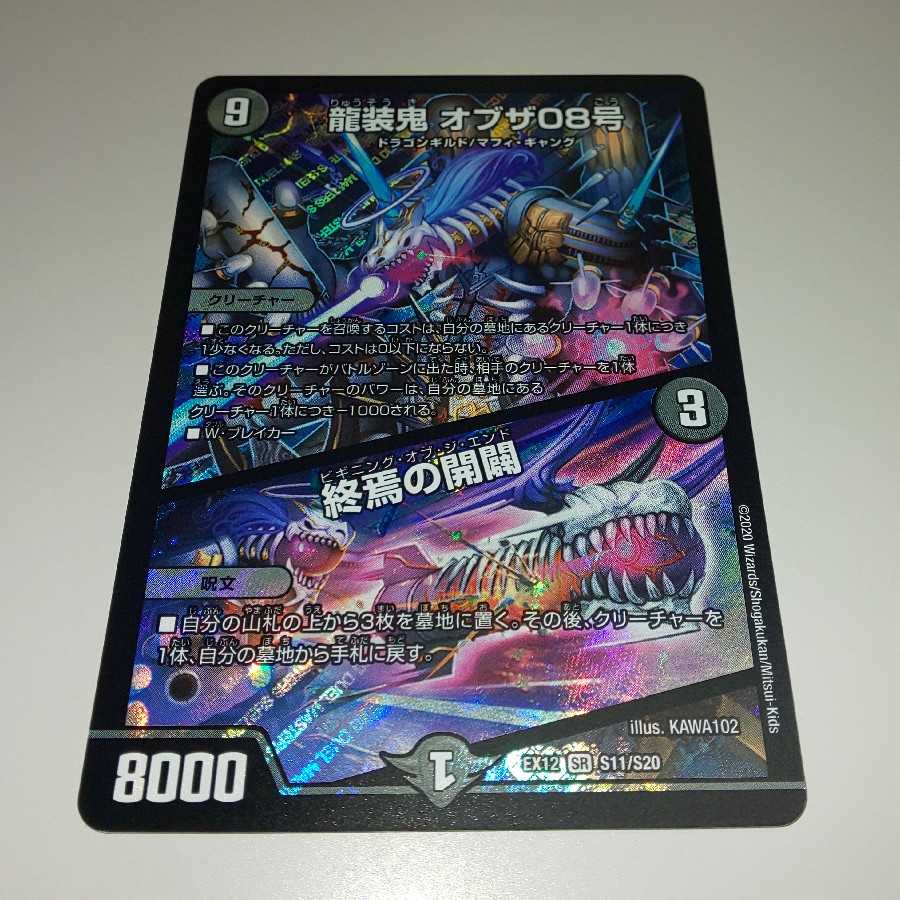 龍装鬼 オブザ08号｜終焉の開闢