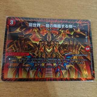 【美品】龍世界 -龍の降臨する地-