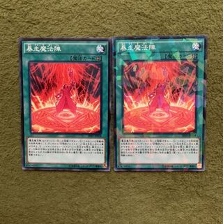 暴走魔法陣 N 2枚