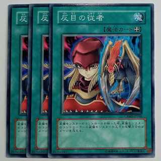 反目の従者 CRMS-JP046 3枚セット 遊戯王 トレカ道