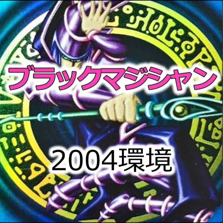 04環境　ブラックマジシャンデッキ　ゲートボール
