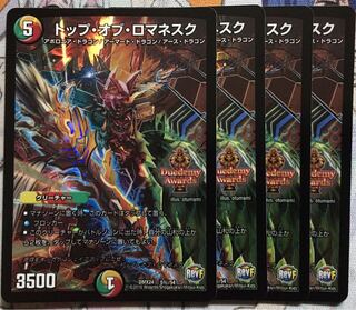 デュエマ デュエデミー トップ・オブ・ロマネスク 4枚　トップオブロマネスク