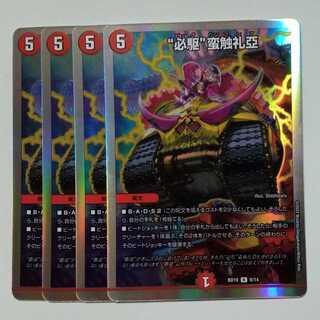 “必駆”蛮触礼亞 BD19 R 8/14 4枚セット デュエマ トレカ道