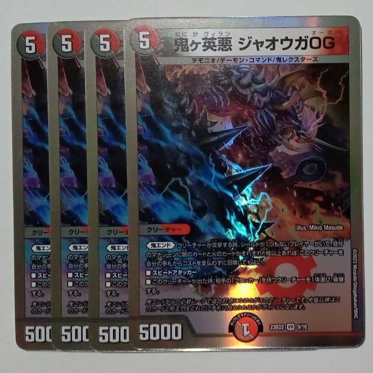 鬼ヶ英悪 ジャオウガOG 23BD2 VR 9/16 4枚セット デュエマ トレカ道