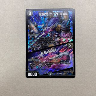 龍装鬼 オブザ08号｜終焉の開闢