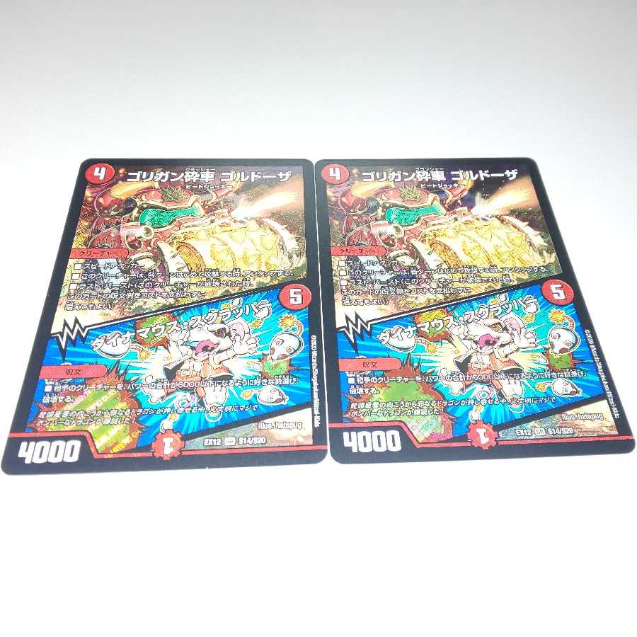 ゴリガン砕車 ゴルドーザ|ダイナマウス・スクラッパー 2枚