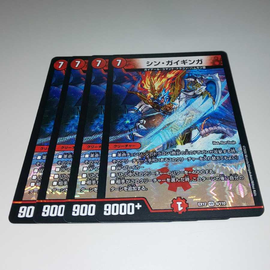 シン・ガイギンガ 4枚