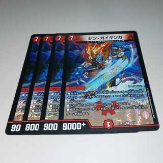 シン・ガイギンガ 4枚