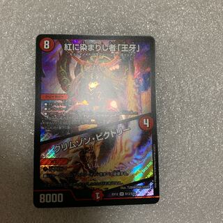 紅に染まりし者「王牙」｜クリムゾン・ビクトリー