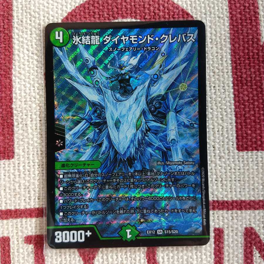 氷結龍 ダイヤモンド・クレバス SR