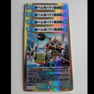 飛ベル津バサ「曲通風」 4枚セット 23BD3 10/16 デュエマ トレカ道