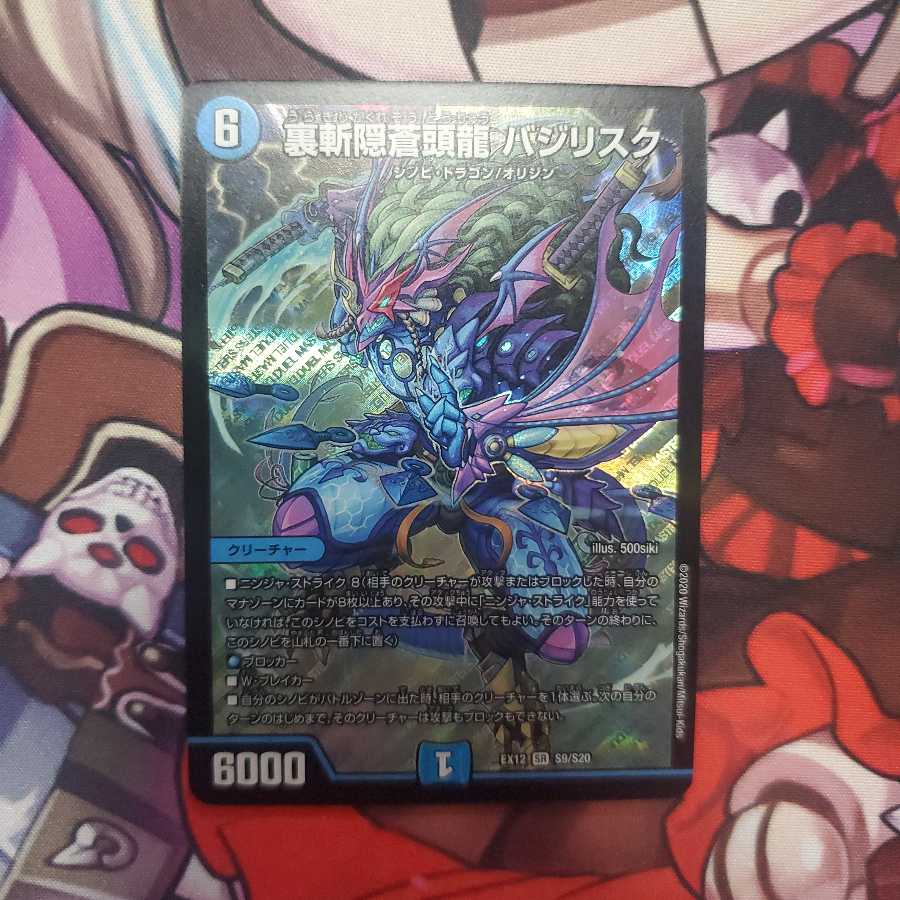 裏斬隠蒼頭龍 バジリスク