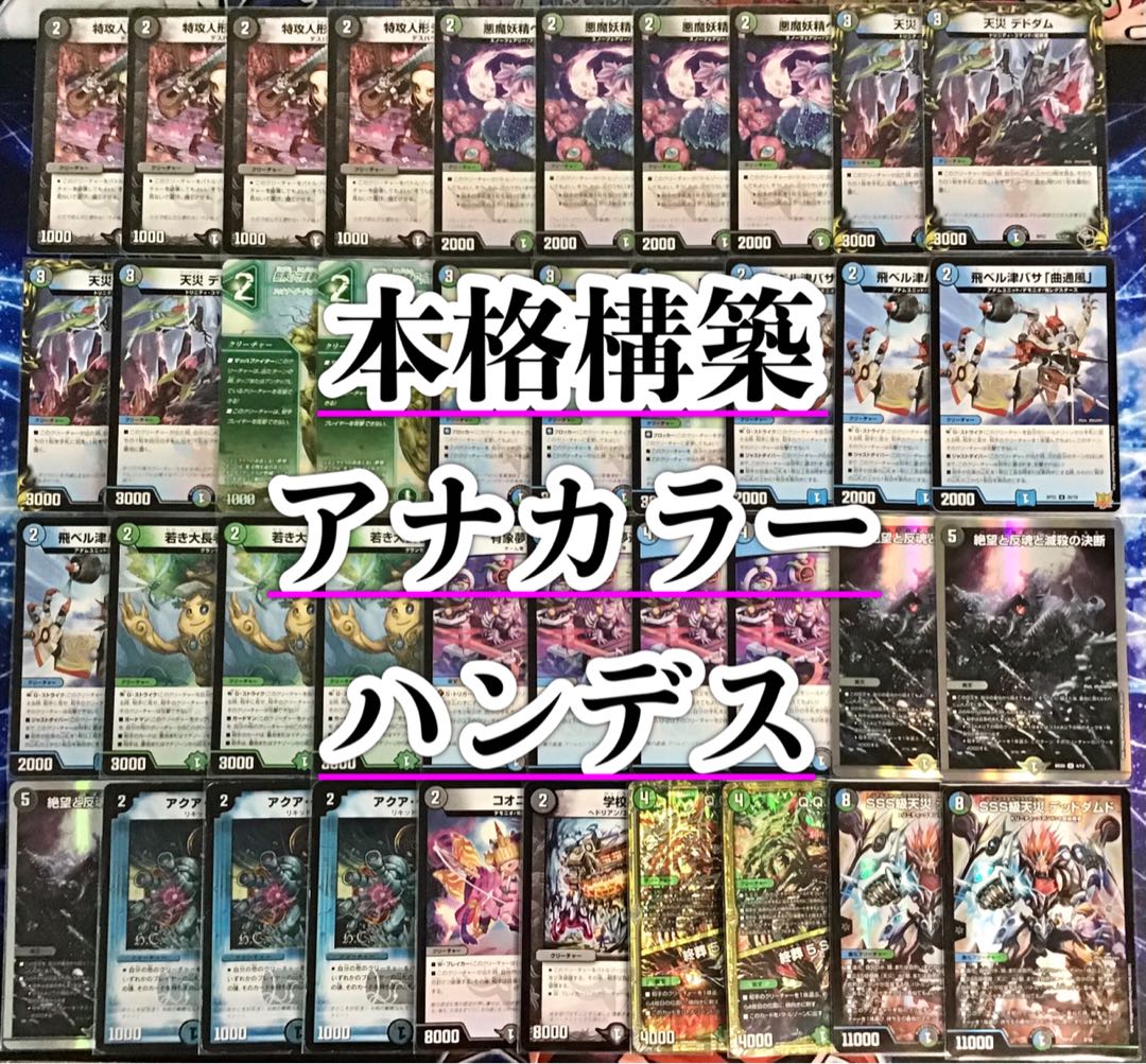 本格構築 【アナカラーハンデス】 デッキ＆二重スリーブ　《 有象夢造 絶望と反魂と滅殺の決断 SSS級天災 デッドダムド 》