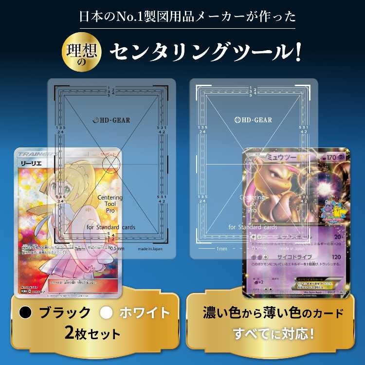 【日本製】HD-GEAR センタリングツール プロ 黒・白 ２枚セット PSA鑑定 ポケカ ポケモンカード ワンピース グレーディング カードセーバー1 x 5枚付属 スタンダードカードサイズ(88 x 63mm)対応