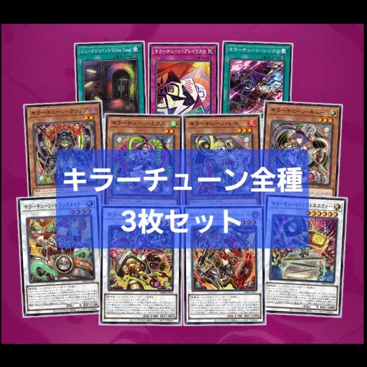 遊戯王 キラーチューン フルコンプセット 遊戯王]キラーチューンデッキ販売(52枚) | 遊戯王OCG