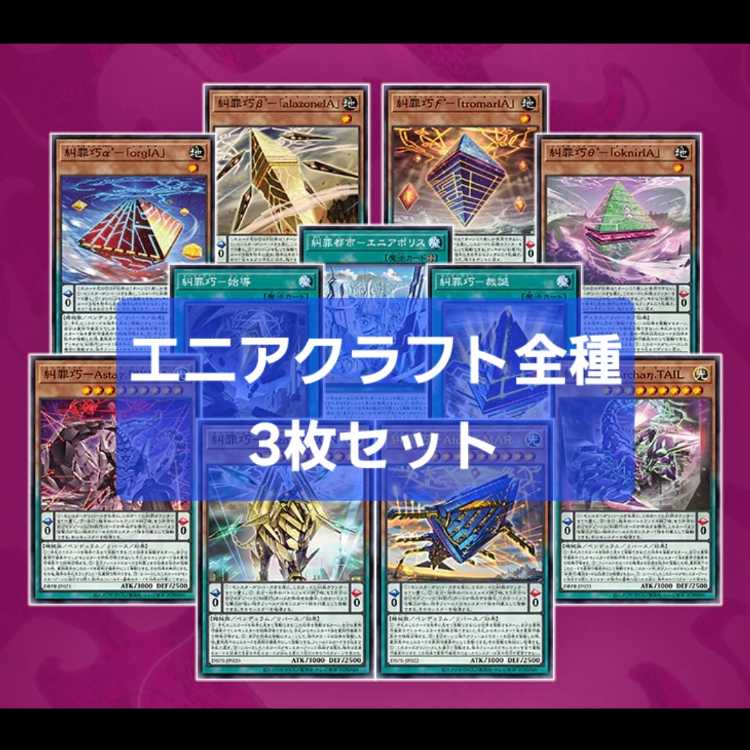 Denunciation Crime clever Eniacraft all 3 sets Yu-Gi-Oh Eniapo Squirrel orgIA alazoneIA tromarIA oknirIA Aizaβ.LEON Astaγ.PIXIEA Atoriϝ.MAR Archaη.TAIL
