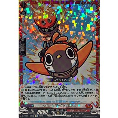 "Buttbird" Sparrow [CR] {DZ-SS04/CR02}