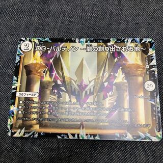 DG-パルテノン -龍の創り出される地- R