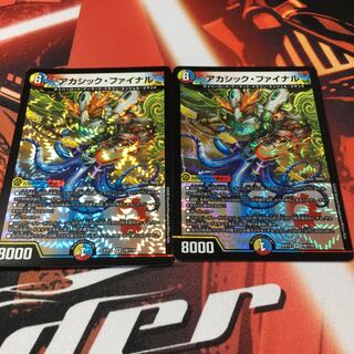 アカシック・ファイナル