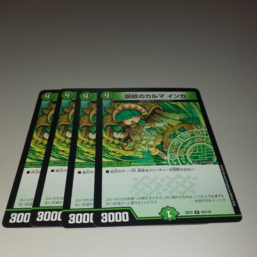 呪紋のカルマ インカ 4枚