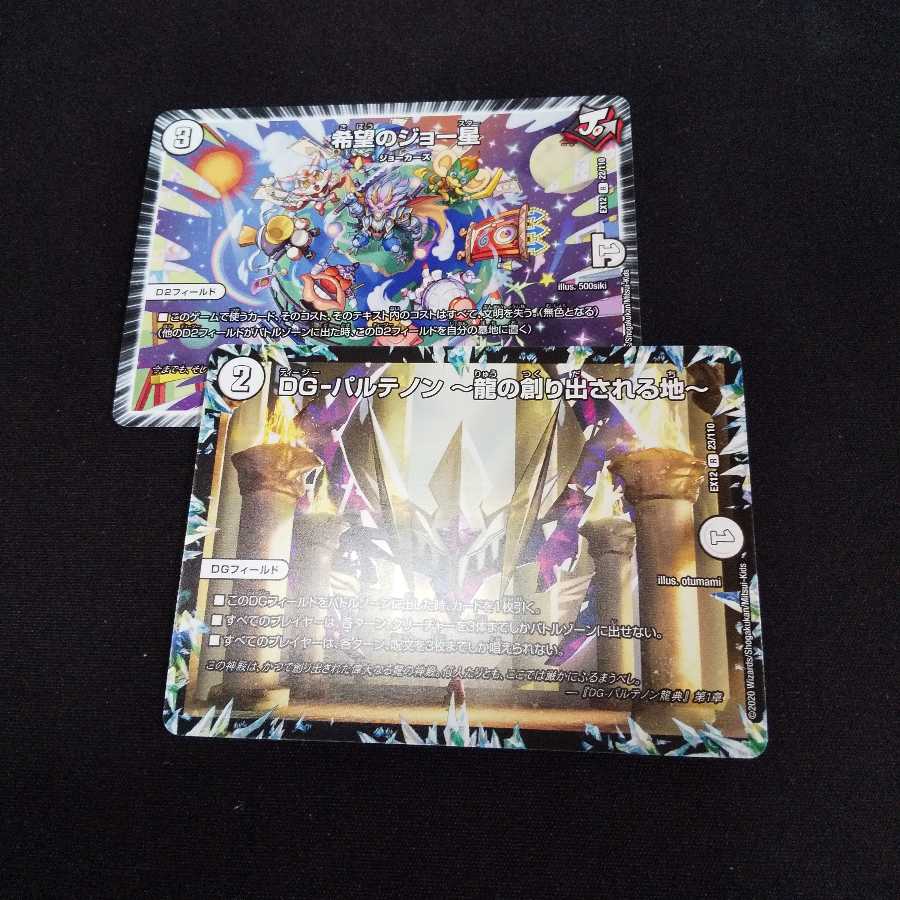 希望のジョー星 龍の創り出される地