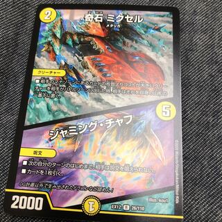 奇石 ミクセル｜ジャミング・チャフ