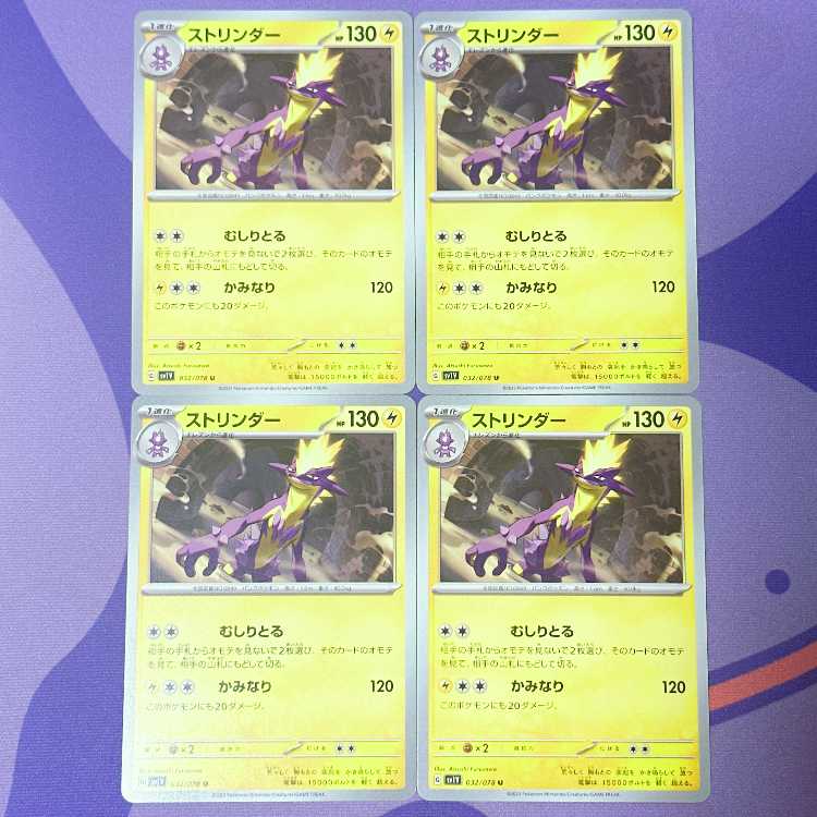 ストリンダー U 032/078