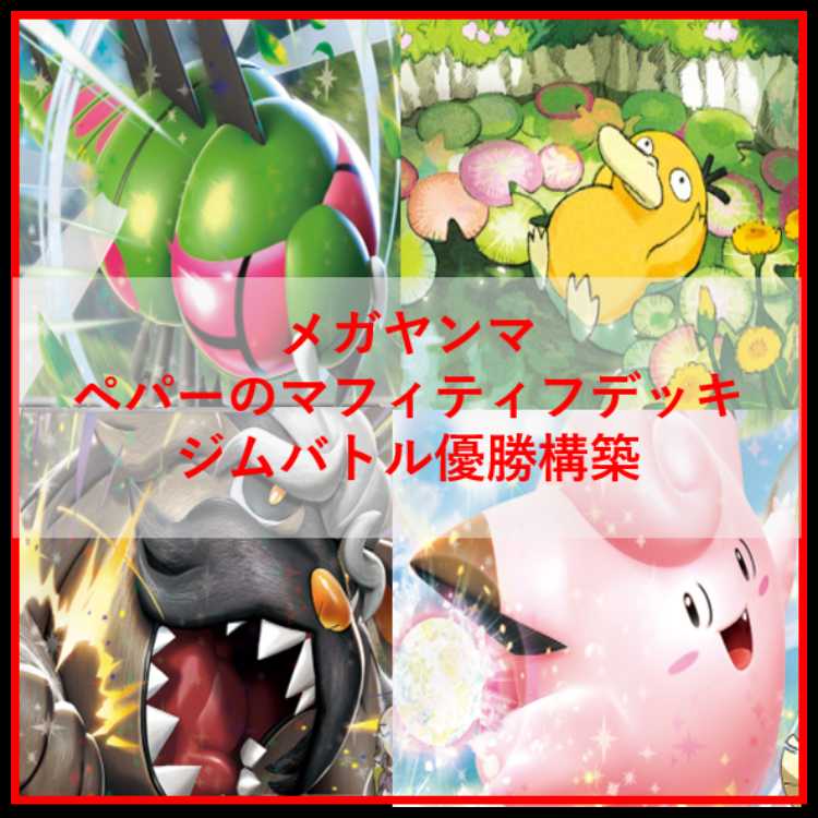 Pokémon Card Yanmegaex Pepper's Mafitif ex Deck [04083].