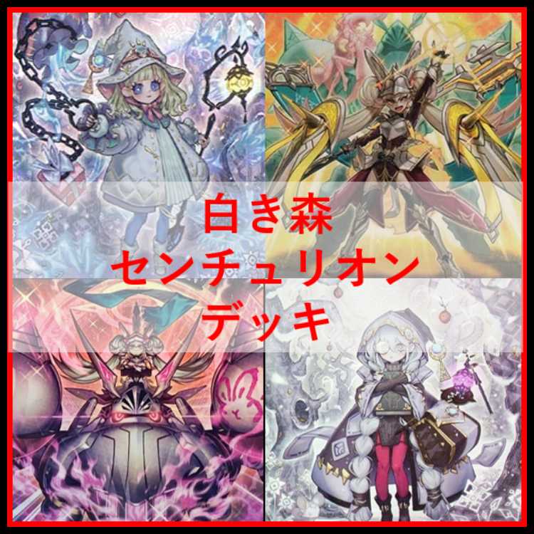 遊戯王 白き森 センチュリオン デッキ プリメラ リゼット [04078