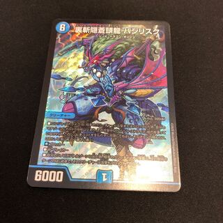 裏斬隠蒼頭龍 バジリスク おまけ付き