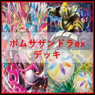 ポケモンカード　サザンドラex　デッキ　ボムサザンドラ　[04074]