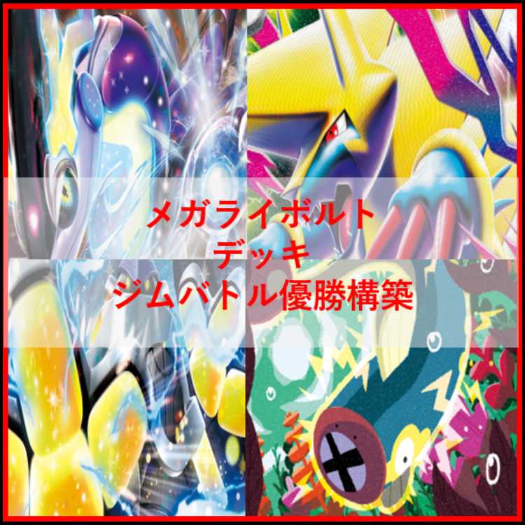 ポケモンカード メガライボルトex ミライドン デッキ [04090]の