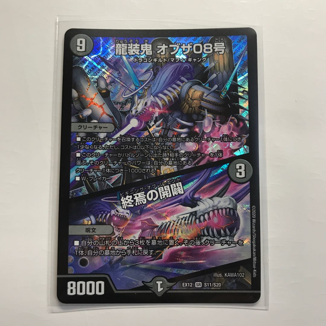 龍装鬼 オブザ08号｜終焉の開闢